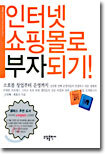 인터넷 쇼핑몰로 부자되기!