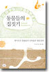 동물들의 집짓기