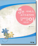 병원 서비스 코디네이터 길라잡이