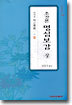 초간본 명심보감(상)