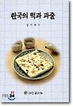 한국의 떡과 과줄