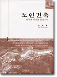 노인건축