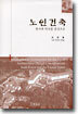 노인건축