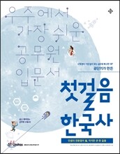 2017 첫걸음 한국사