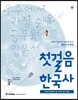 2017 첫걸음 한국사