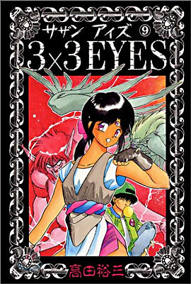 3X3 EYES 9