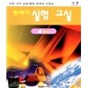 원터치 실험교실 4학년
