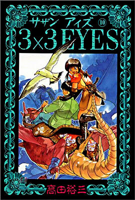 3X3 EYES 10