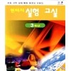 원터치 실험교실 3학년