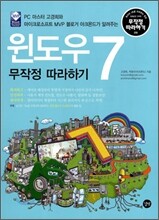 윈도우 7 무작정 따라하기