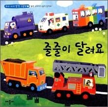줄줄이 달려요