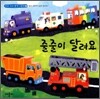줄줄이 달려요