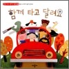 함께 타고 달려요