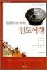 인문학으로 떠나는 인도여행