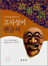고사성어 펜글씨