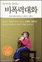 내 아이를 살리는 비폭력 대화