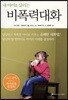 내 아이를 살리는 비폭력 대화