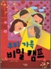 우리 가족 비밀 캠프