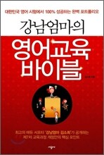 강남엄마의 영어교육 바이블