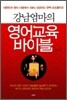 강남엄마의 영어교육 바이블