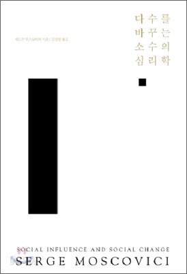 다수를 바꾸는 소수의 심리학