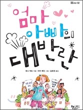 엄마 아빠의 대반란