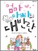 엄마 아빠의 대반란