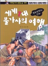 세계 7대 불가사의 여행