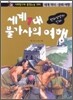 세계 7대 불가사의 여행