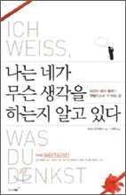 나는 네가 무슨 생각을 하는지 알고 있다