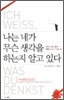 나는 네가 무슨 생각을 하는지 알고 있다