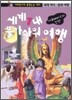 세계 7대 불가사의 여행