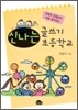 신나는 글쓰기 초등학교