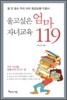 울고 싶은 엄마 자녀교육 119