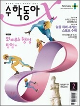 수학동아 (월간) : 2월 [2010년]