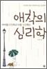 아이를 관찰하고 나를 성찰하는 애착의 심리학