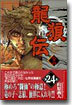 龍狼傳 24
