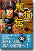 龍狼傳 25