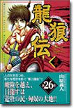 龍狼傳 26