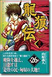 龍狼傳 26