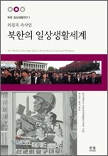 북한의 일상 생활 세계