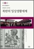 북한의 일상 생활 세계