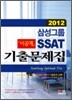 2012 삼성그룹 이공계 SSAT 기출문제집