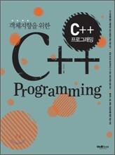 객체지향을 위한 C++ 프로그래밍