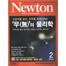 Newton 뉴턴 (월간) : 2월 [2010]