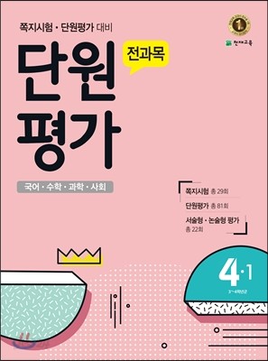 전과목 단원평가 4-1 (2017년)