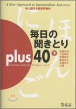 每日の聞きとりplus40(下)