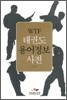 WTF 태권도 용어 정보 사전