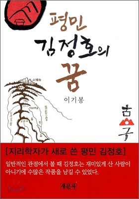 평민 김정호의 꿈