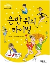은반 위의 라이벌